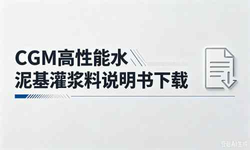 神池厂家：CGM高性能水泥基灌浆料说明书PDF（纯白无LOGO）